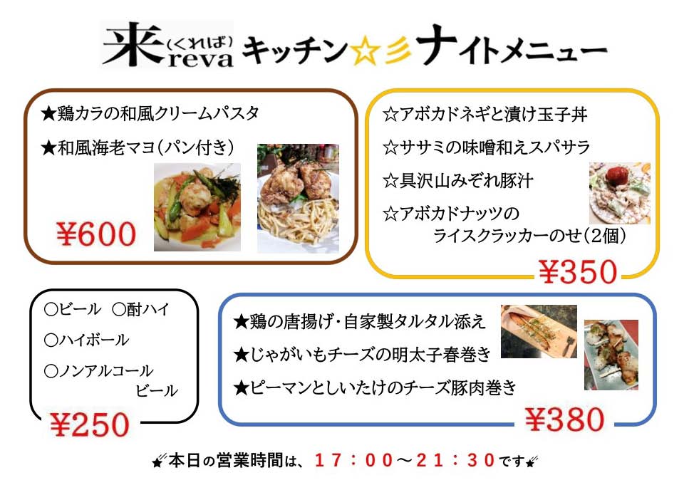 土曜日の来revaキッチン 12月の営業時間発表17 00 21 30 ぐるぐるそだつながや